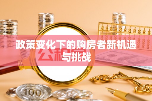 中牟政策变化下的购房者新机遇与挑战