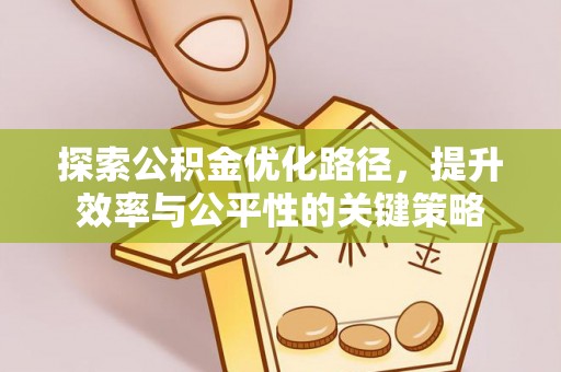 中牟探索公积金优化路径，提升效率与公平性的关键策略
