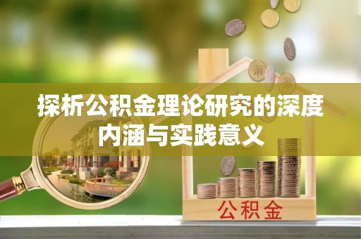 中牟探析公积金理论研究的深度内涵与实践意义