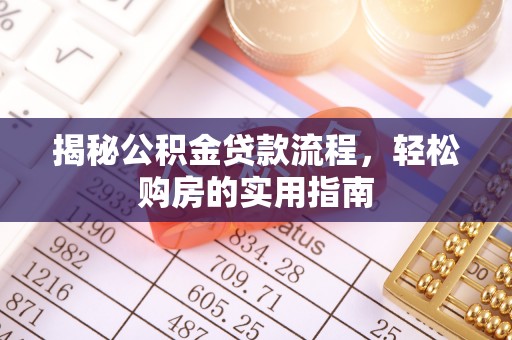 中牟揭秘公积金贷款流程，轻松购房的实用指南