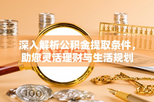 中牟深入解析公积金提取条件，助您灵活理财与生活规划