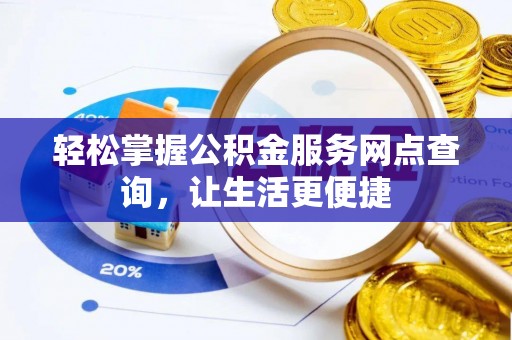 中牟轻松掌握公积金服务网点查询，让生活更便捷