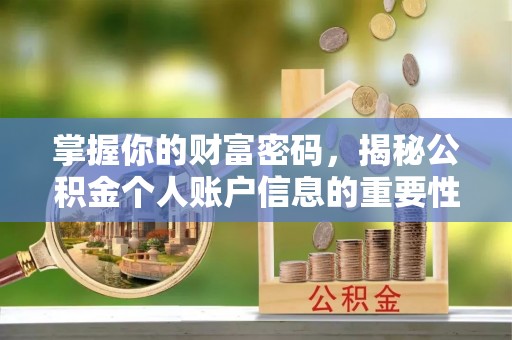 中牟掌握你的财富密码，揭秘公积金个人账户信息的重要性