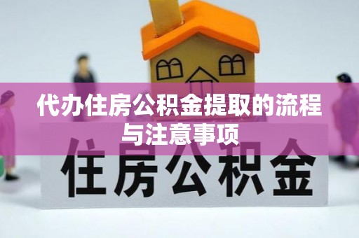 中牟代办住房公积金提取的流程与注意事项