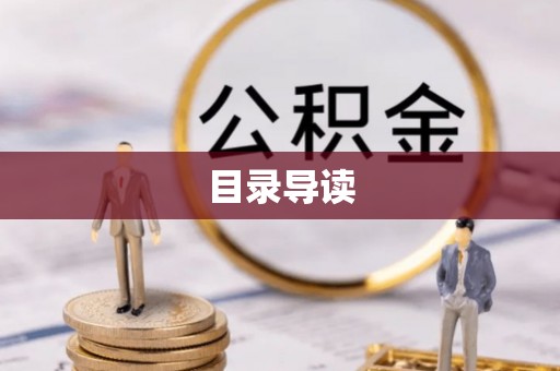 中牟目录导读