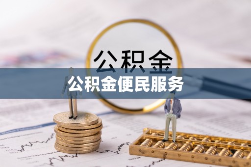 中牟公积金便民服务
