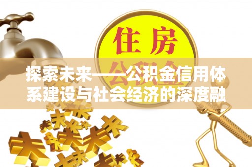 中牟探索未来——公积金信用体系建设与社会经济的深度融合