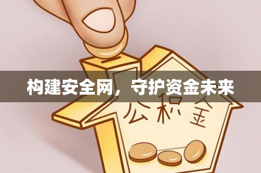 中牟构建安全网，守护资金未来