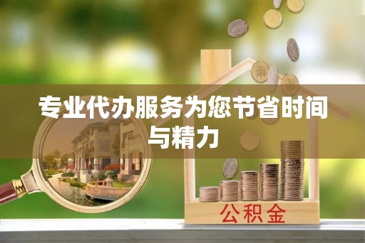 中牟专业代办服务为您节省时间与精力