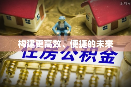 中牟构建更高效、便捷的未来