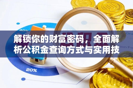 中牟解锁你的财富密码，全面解析公积金查询方式与实用技巧