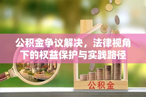 中牟公积金争议解决，法律视角下的权益保护与实践路径