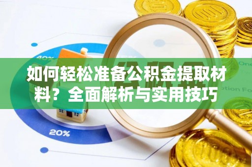 中牟如何轻松准备公积金提取材料？全面解析与实用技巧