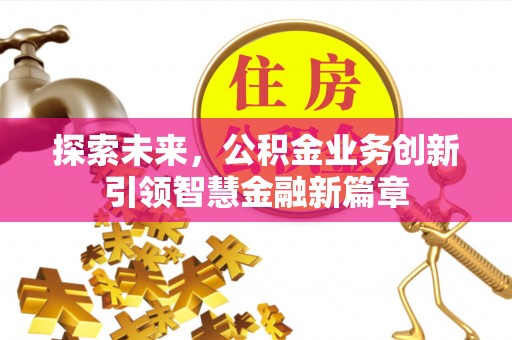 中牟探索未来，公积金业务创新引领智慧金融新篇章