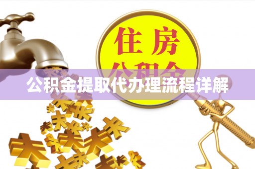 中牟公积金提取代办理流程详解