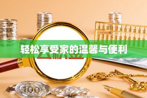 中牟轻松享受家的温馨与便利