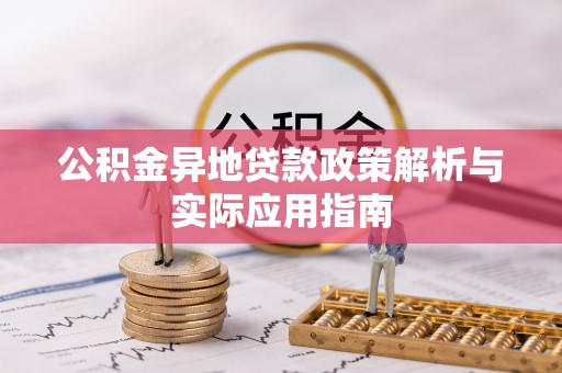 中牟公积金异地贷款政策解析与实际应用指南