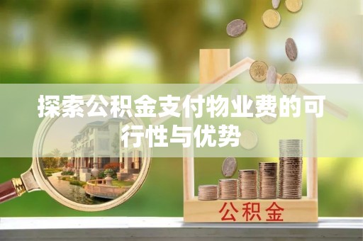 中牟探索公积金支付物业费的可行性与优势