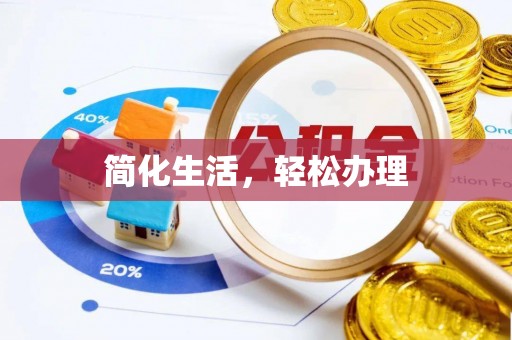 中牟简化生活，轻松办理