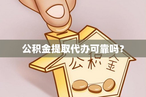 中牟公积金提取代办可靠吗？