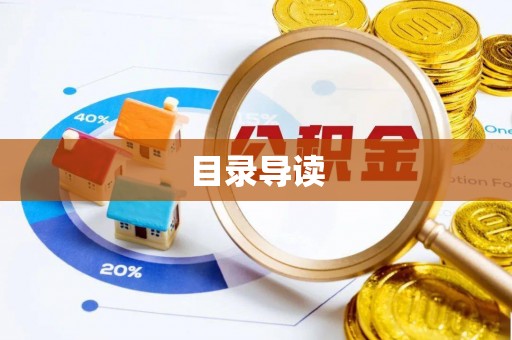 中牟目录导读