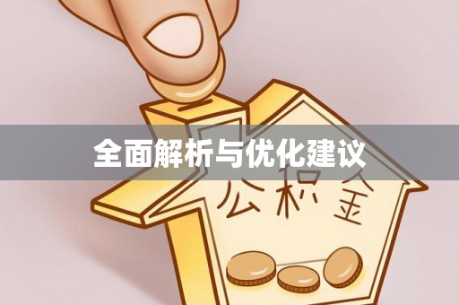 中牟全面解析与优化建议