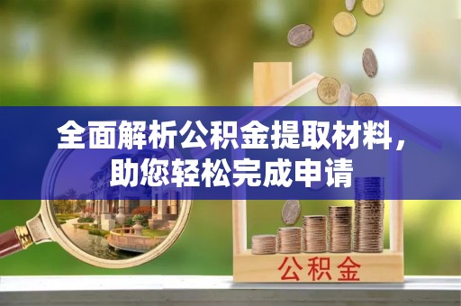 中牟全面解析公积金提取材料，助您轻松完成申请