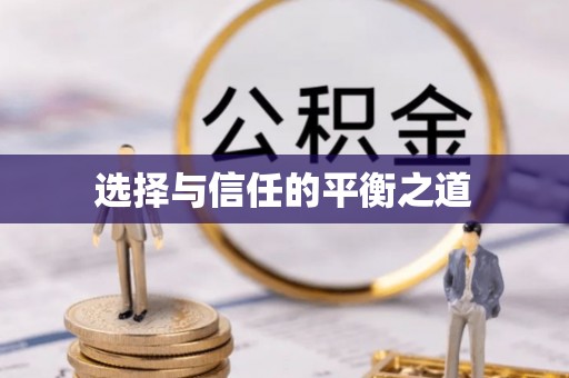 中牟选择与信任的平衡之道