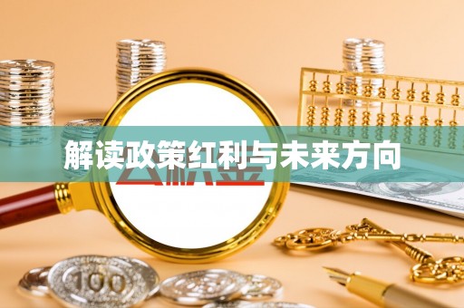 中牟解读政策红利与未来方向