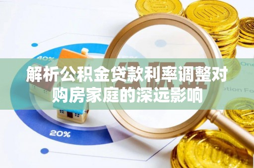 中牟解析公积金贷款利率调整对购房家庭的深远影响