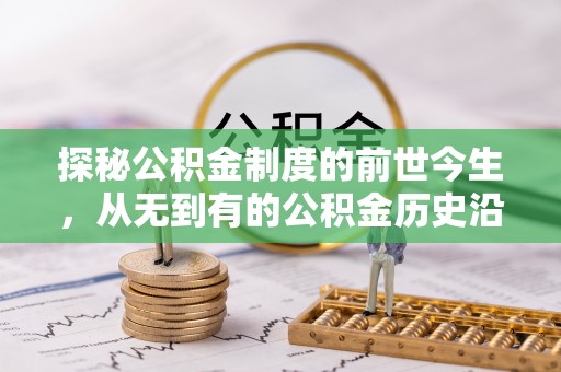 中牟探秘公积金制度的前世今生，从无到有的公积金历史沿革之旅