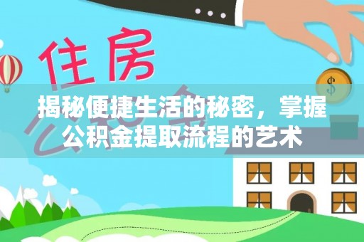 中牟揭秘便捷生活的秘密，掌握公积金提取流程的艺术