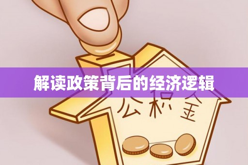 中牟解读政策背后的经济逻辑