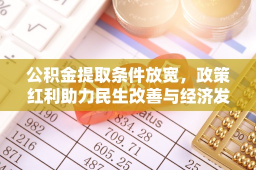 中牟公积金提取条件放宽，政策红利助力民生改善与经济发展