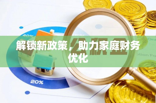 中牟解锁新政策，助力家庭财务优化
