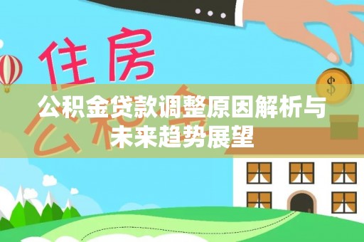 中牟公积金贷款调整原因解析与未来趋势展望