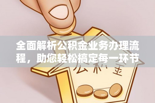 中牟全面解析公积金业务办理流程，助您轻松搞定每一环节