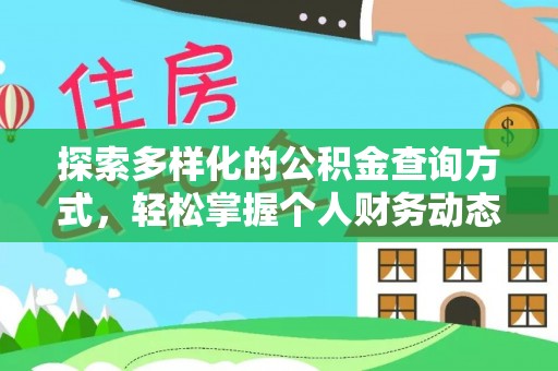 中牟探索多样化的公积金查询方式，轻松掌握个人财务动态
