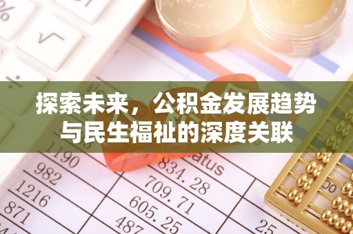 中牟探索未来，公积金发展趋势与民生福祉的深度关联