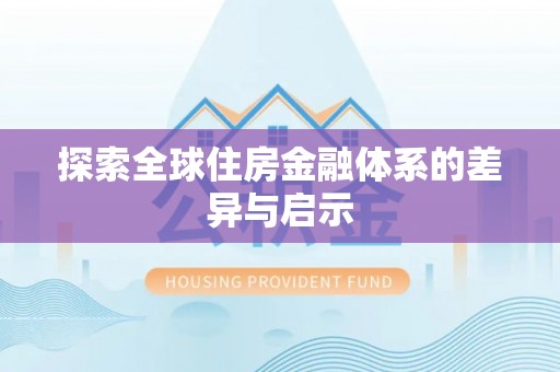 中牟探索全球住房金融体系的差异与启示