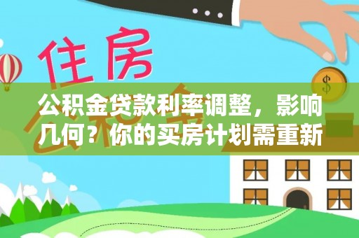 中牟公积金贷款利率调整，影响几何？你的买房计划需重新审视