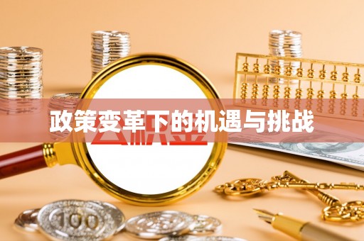中牟政策变革下的机遇与挑战