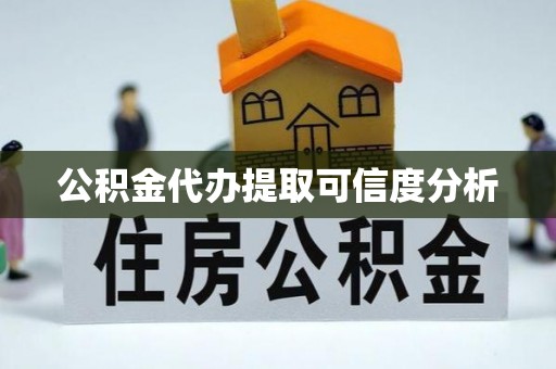 中牟公积金代办提取可信度分析