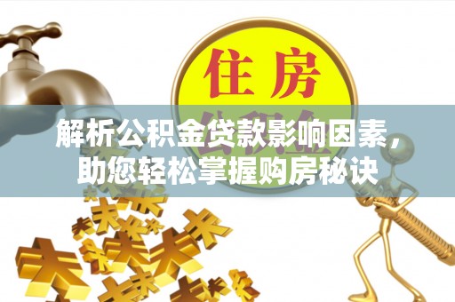 中牟解析公积金贷款影响因素，助您轻松掌握购房秘诀