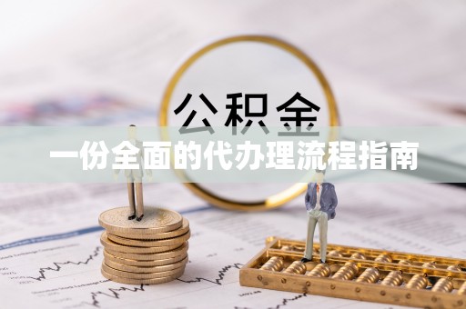 中牟一份全面的代办理流程指南
