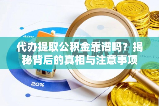 中牟代办提取公积金靠谱吗？揭秘背后的真相与注意事项