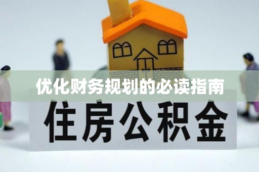 中牟优化财务规划的必读指南