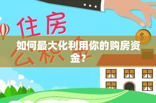中牟如何最大化利用你的购房资金？