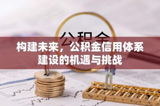 中牟构建未来，公积金信用体系建设的机遇与挑战