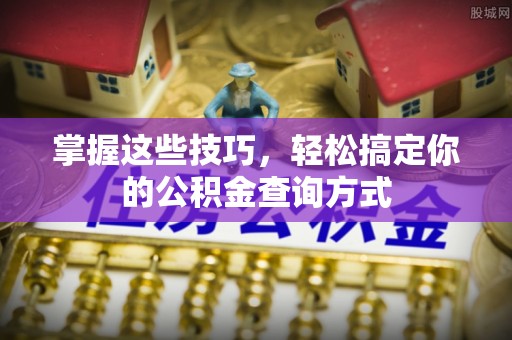 中牟掌握这些技巧，轻松搞定你的公积金查询方式